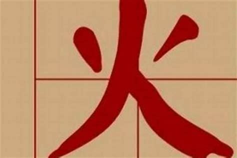 屬火土的字|五行属火的字16画